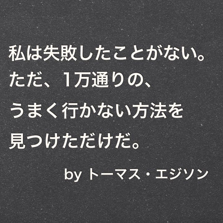 私は失敗したことがない 人生訓 みやひょんの青春真っ盛り 楽天ブログ