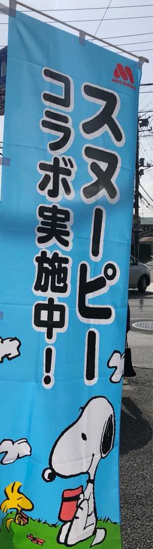 スヌーピー モスバーガー きままにスヌblog 楽天ブログ