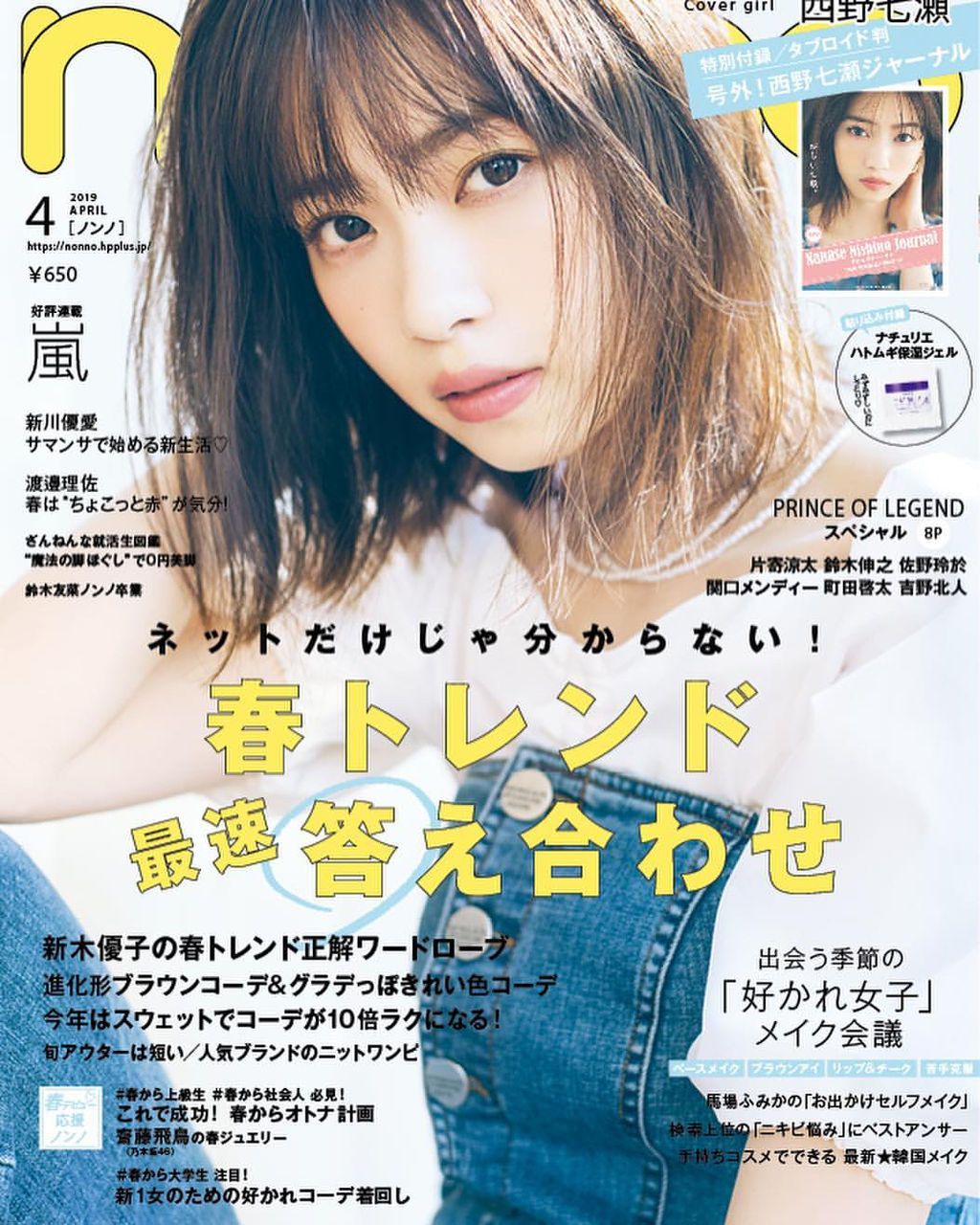 ☆元乃木坂46♪西野七瀬『non-no4月号』の表紙飾る！ | ルゼルの情報