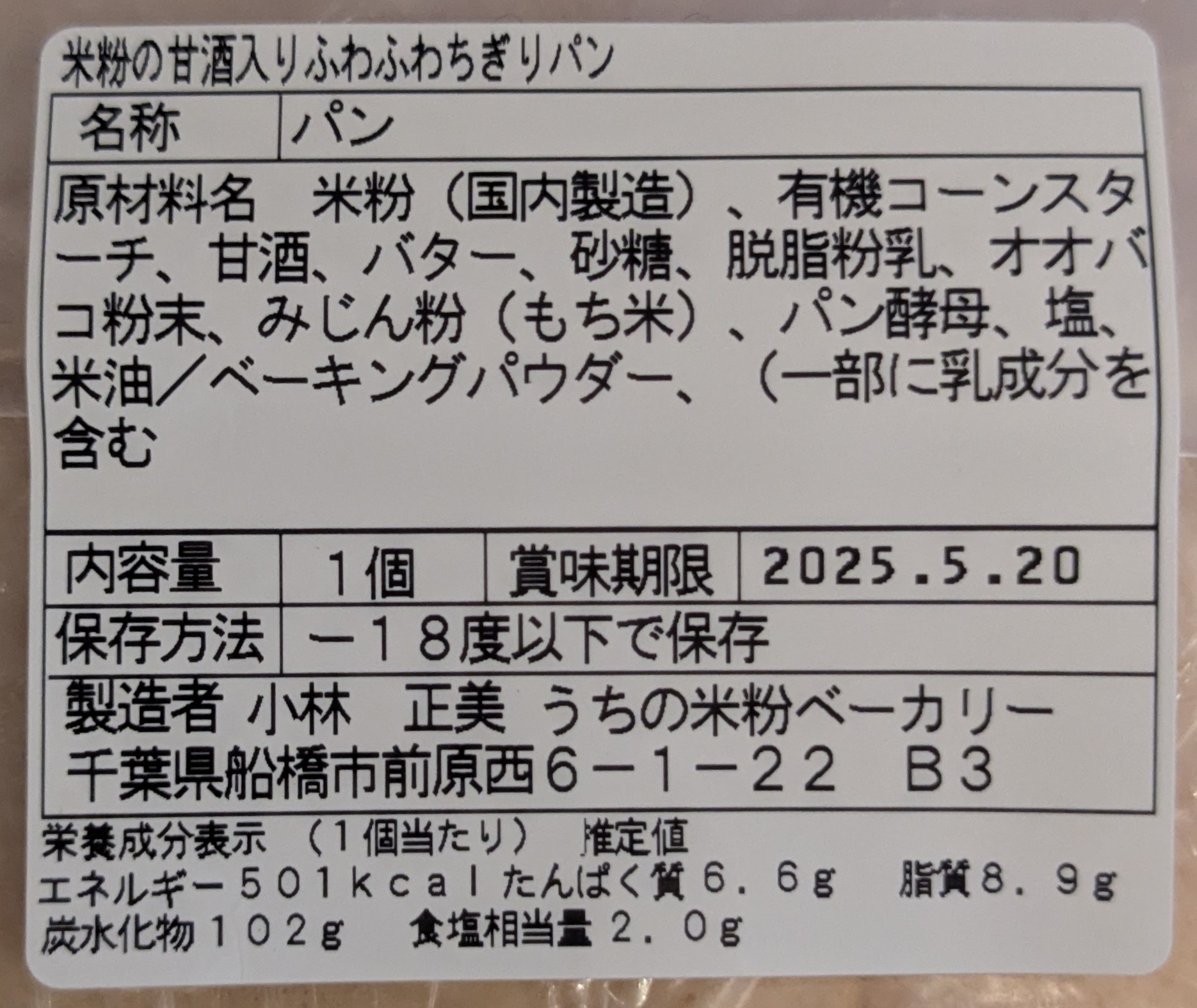 千葉県船橋市　グルテンフリーのパン屋　うちの米粉ベーカリー　八海山の甘酒ちぎりパンの原材料