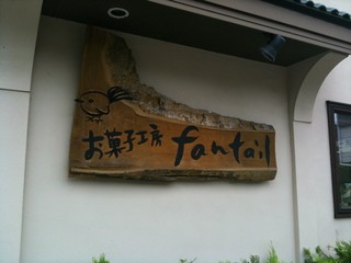 ファンテイル ２.jpg