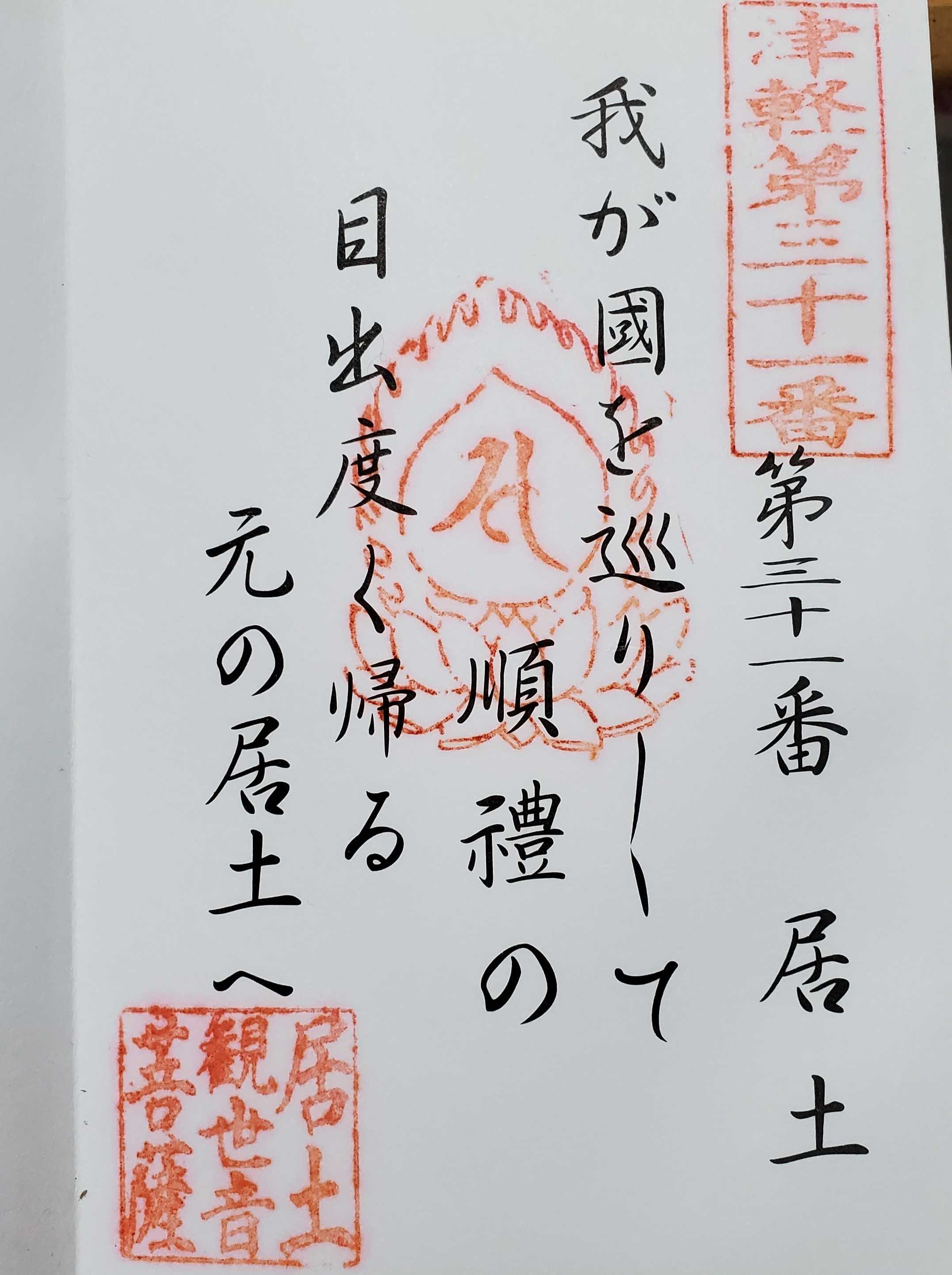 津軽三十三観音霊場 御朱印の記録 | おんかみのブログ - 楽天ブログ