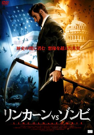 『リンカーン vs ゾンビ』オモテ面