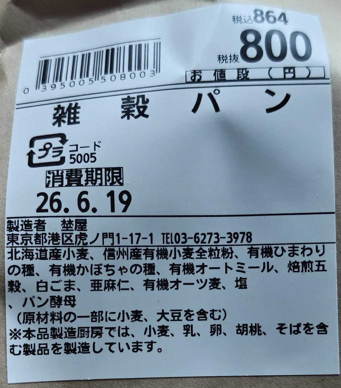 虎の門ヒルズ　パン屋　埜屋（noya）　雑穀パン