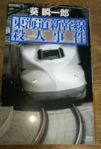 東海道新幹線殺人事件 cocoa 88 楽天ブログ