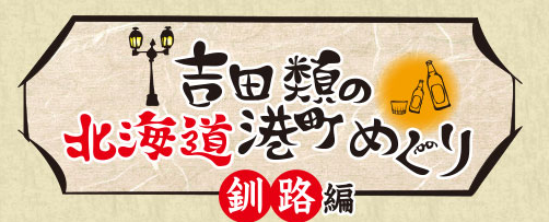 吉田類の北海道港町めぐり釧路.png