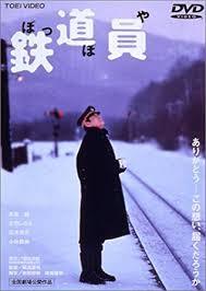 浅田次郎『鉄道員（ぽっぽや）』（集英社文庫） | 山本藤光の文庫で読む500＋α - 楽天ブログ