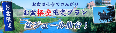 盆ジュール