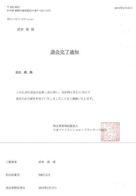 正式にfp協会を退会しました これで思い切り 武田つとむファイナンシャルプランナー事務所 岩手 盛岡駅前 楽天ブログ