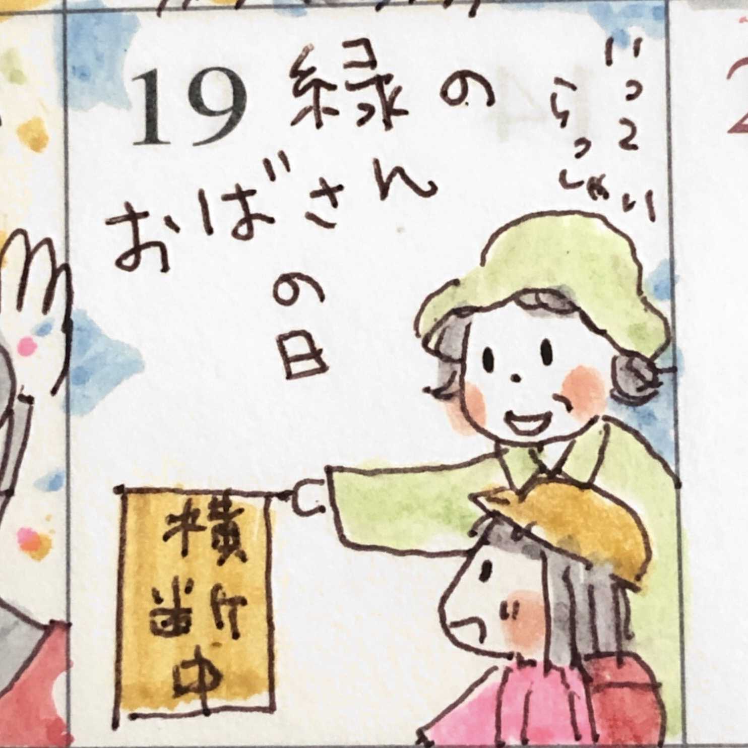 緑のおばさんの日 ツブビヨリ 楽天ブログ