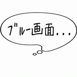 ブルー画面・・・.gif