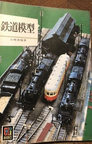 鉄道模型入門書あれこれ | 私のＮゲージ考古学 - 楽天ブログ