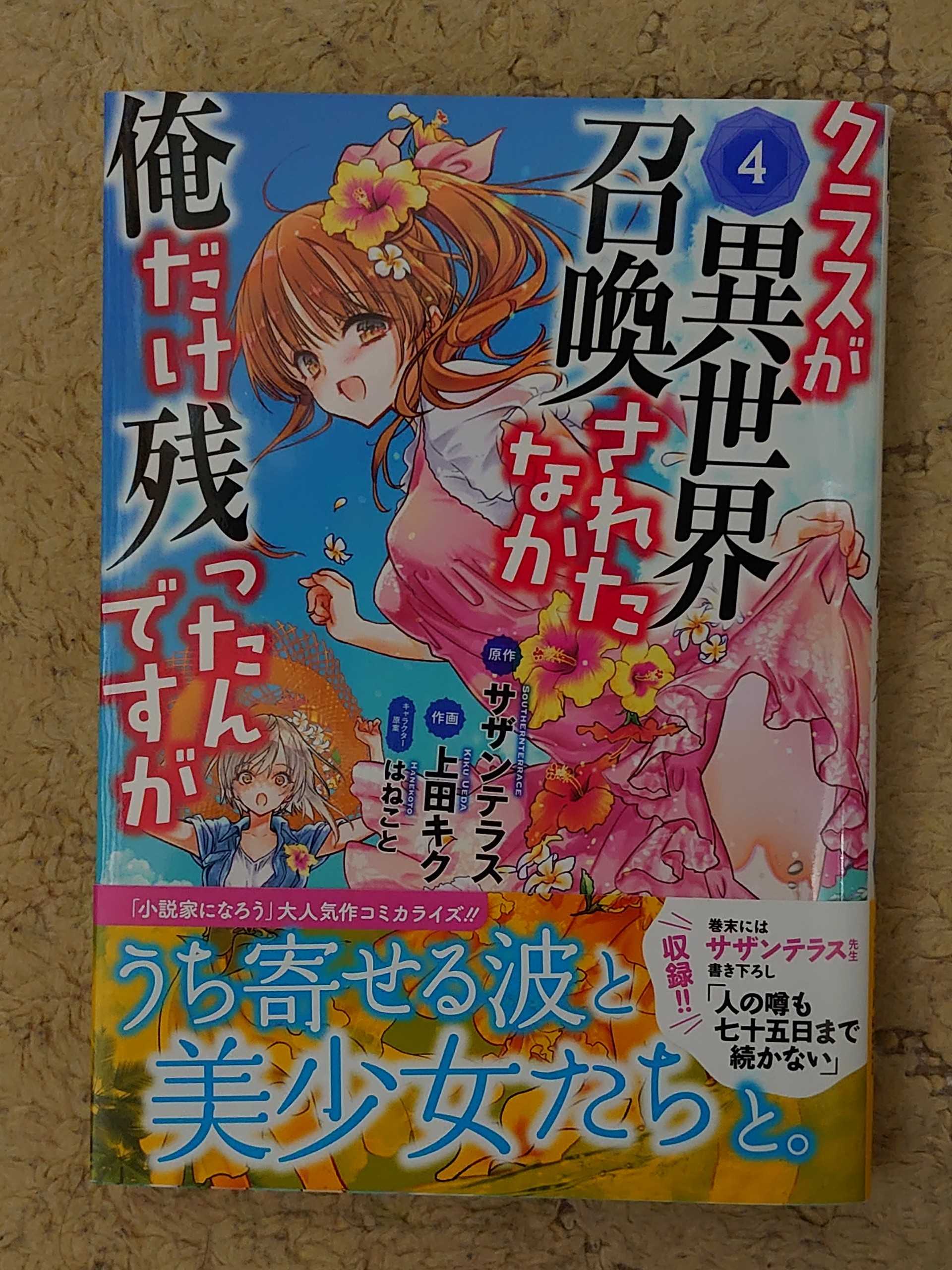 今日の１冊 ４１４日目 クラスが異世界召喚されたなか俺だけ残ったんですが 異世界ジャーニー どうしても行きたい 楽天ブログ