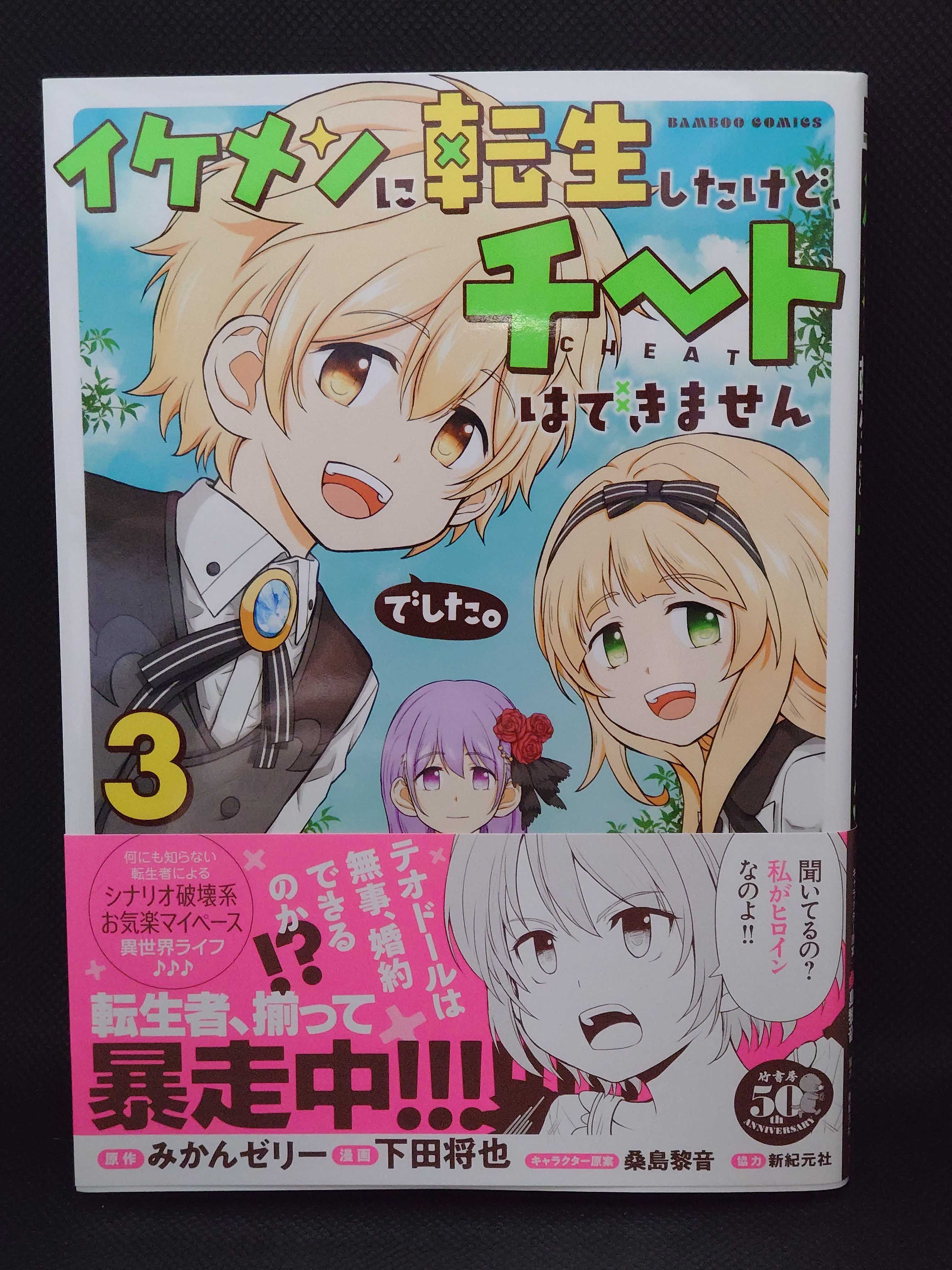 今日の１冊 ６６３日目 その５ イケメンに転生したけど チートはできませんでした 異世界ジャーニー どうしても行きたい 楽天ブログ