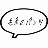 毛糸のパンツ.gif