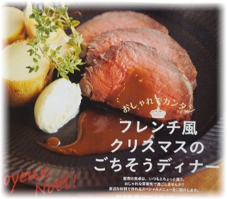 フレンチ風クリスマスのごちそうディナー