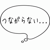 つながらない・・・.gif
