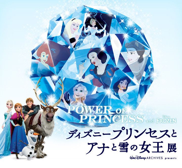 ディズニープリンセスとアナと雪の女王展 ホテルニュータガワブログ 楽天ブログ
