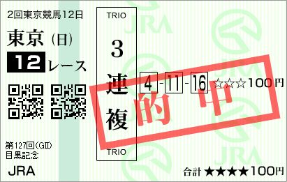 2013.05.26　東京　目黒記念　3連複 7,590円.JPG