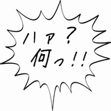 ハァ？何っ！！.gif
