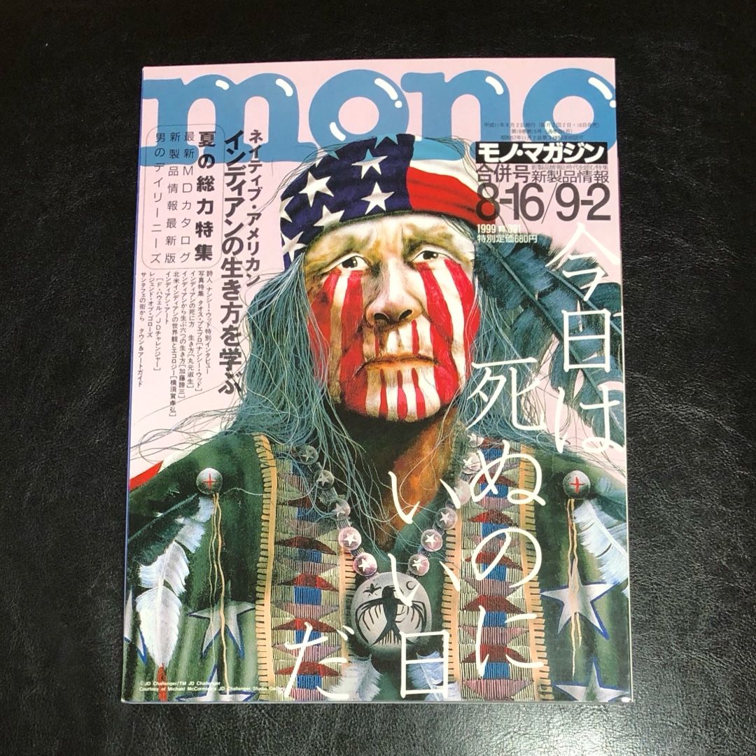 1999年 8月 mono モノ•マガジン ゴローズ 高橋ゴロー | ゴローズ掲載誌 