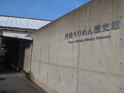 丹後ちりめん歴史館.JPG
