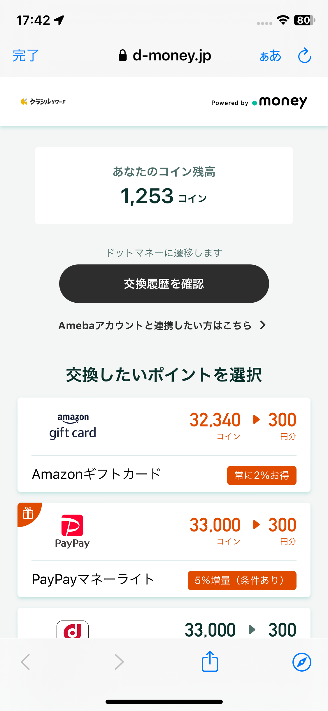 クラシルリワードのコインを交換！その④ | noveau500.のブログ - 楽天ブログ