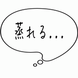 蒸れる・・・.gif