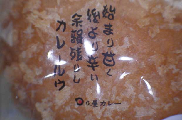 日乃屋カレーパン3.jpg