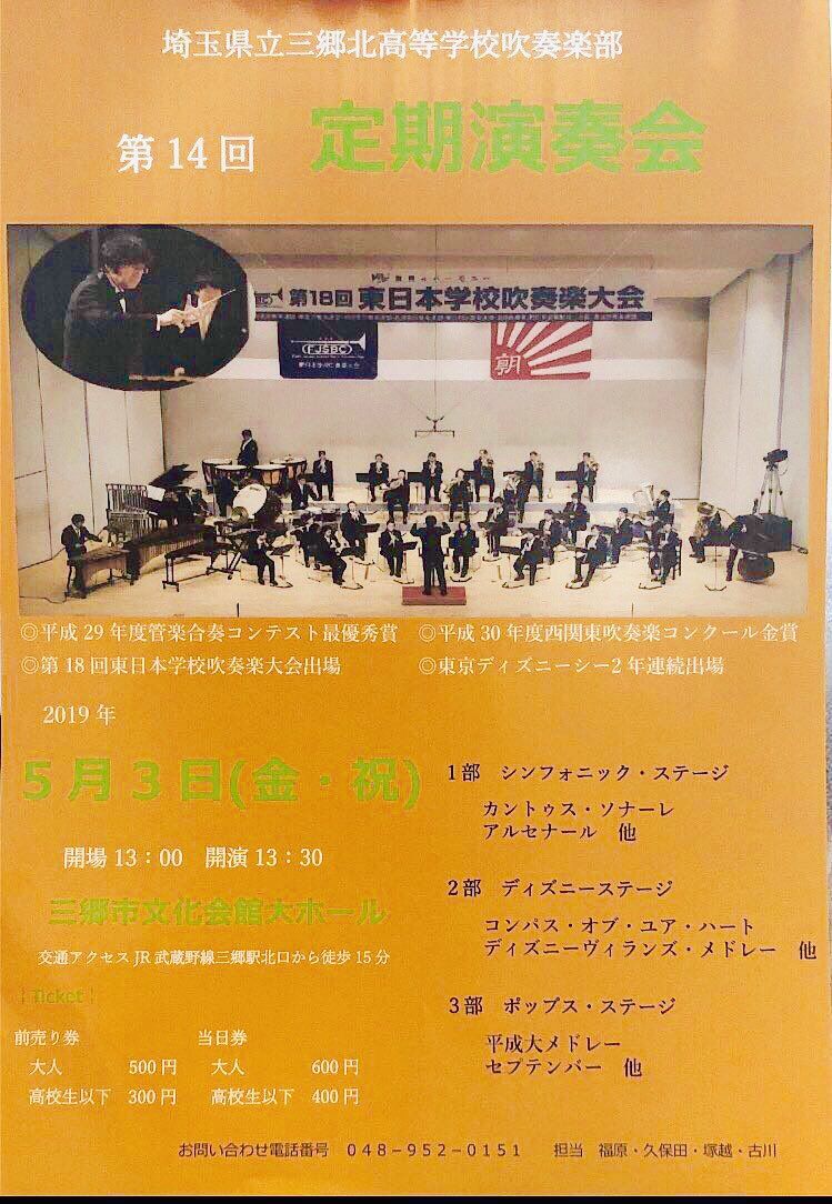 情報 2019 5 3 県立三郷北高校吹奏楽部 第14回定期演奏会 吹奏楽のぉと 埼玉 楽天ブログ