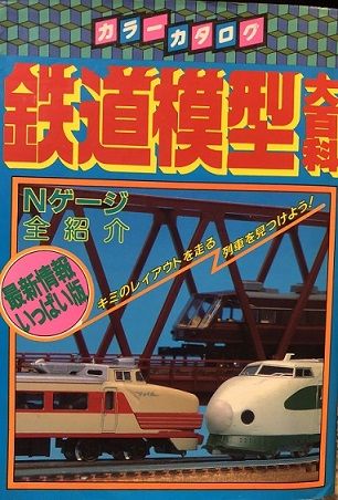 鉄道模型入門書あれこれ | 私のNゲージ考古学 - 楽天ブログ