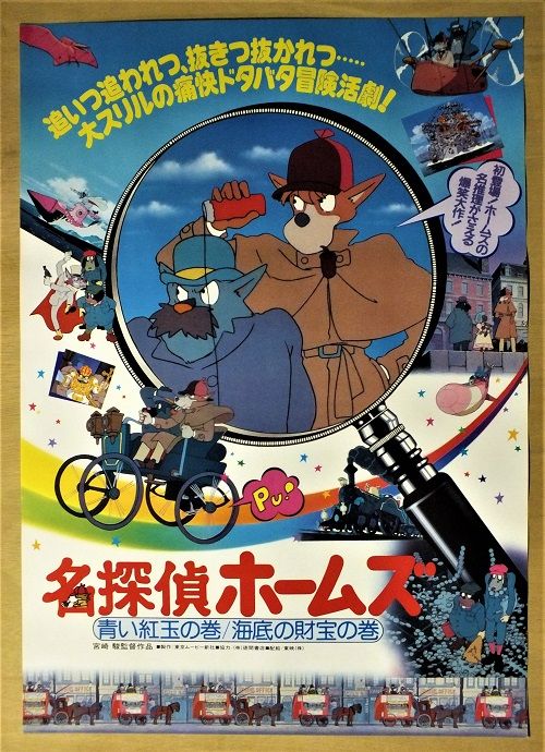 名探偵ホームズ 青い紅玉の巻 / 海底の財宝の巻 （宮崎駿 /