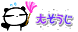 大掃除~1.GIF