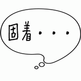固着・・・.gif