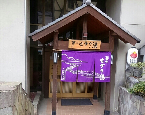 登別さぎり湯.jpg