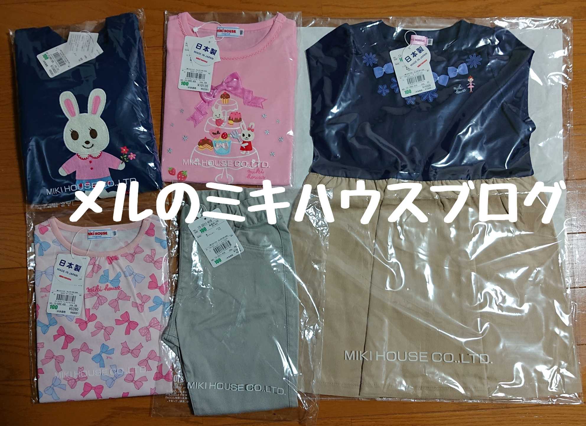 ネタバレ】☆ミキハウス福袋2023年2万円女の子110☆ | さらら