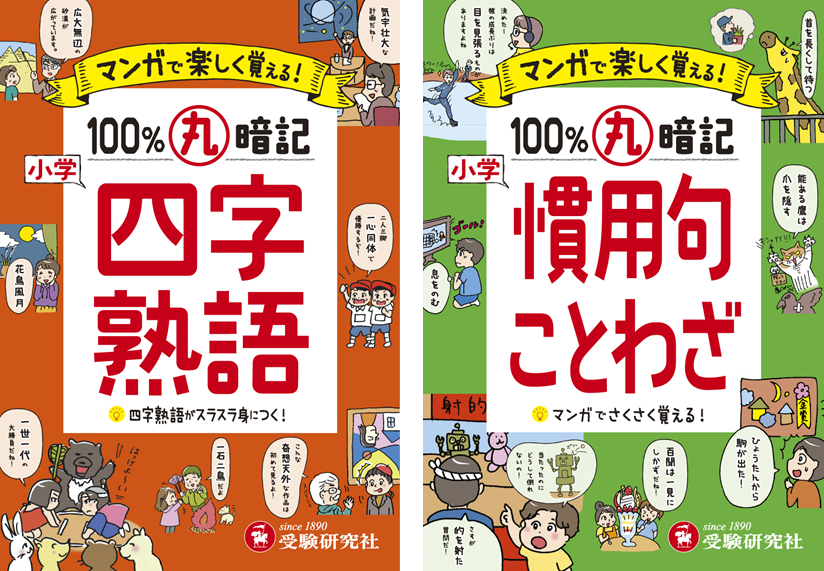 マンガ仕掛けで読みやすい！「四字熟語」「慣用句・ことわざ