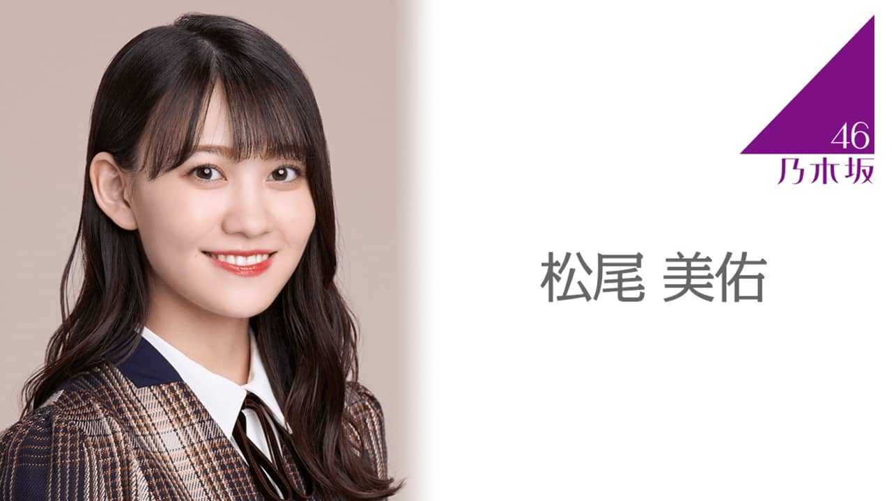 元乃木坂46 松尾美佑mobile限定写真コンプ