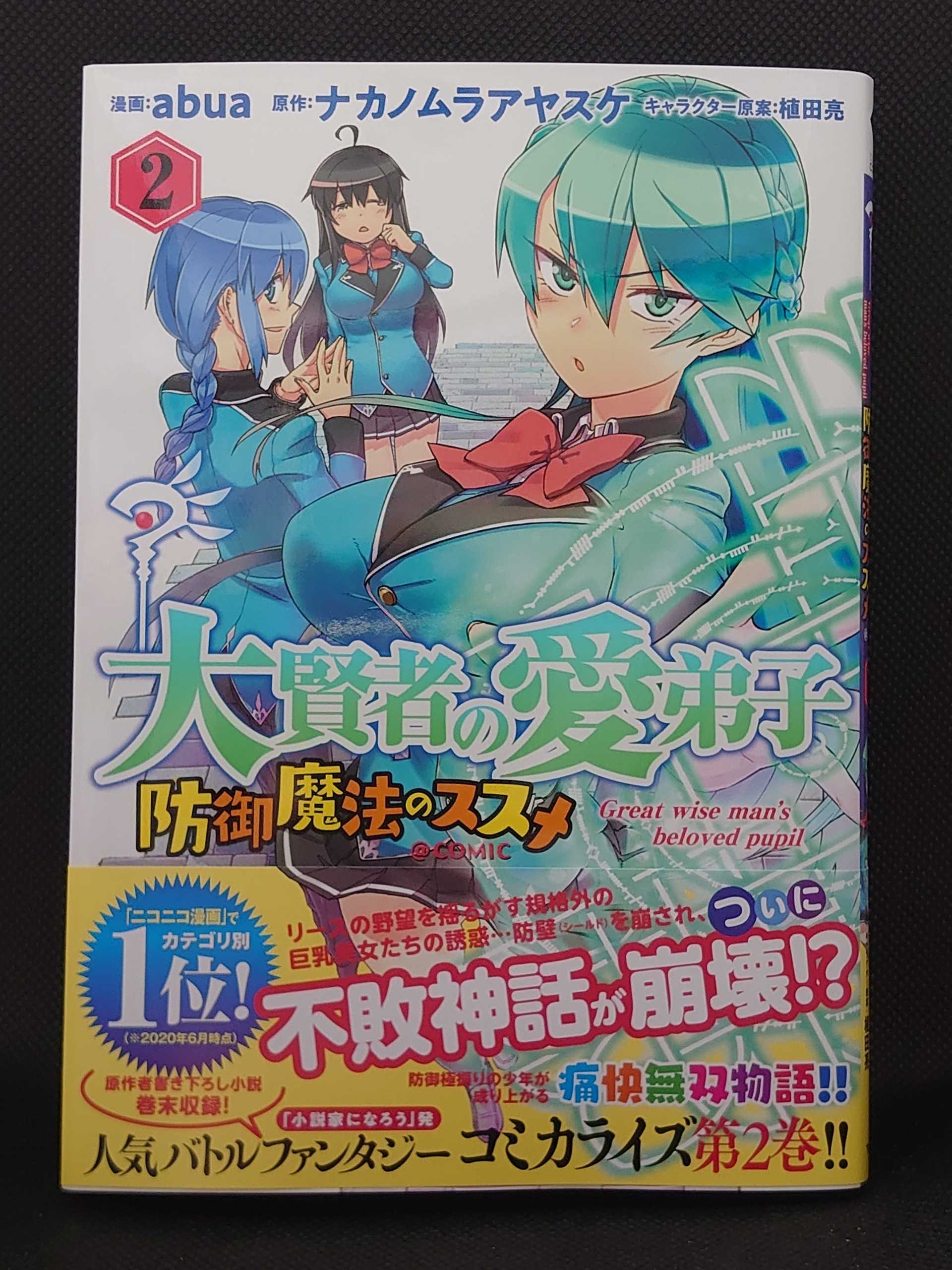 今日の１冊 ４８５日目 その４ 大賢者の愛弟子 防御魔法のススメ Comic 異世界ジャーニー どうしても行きたい 楽天ブログ