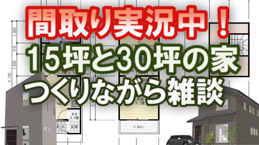 １５坪の家と３０坪の家の間取り 家づくりブログ 楽天ブログ