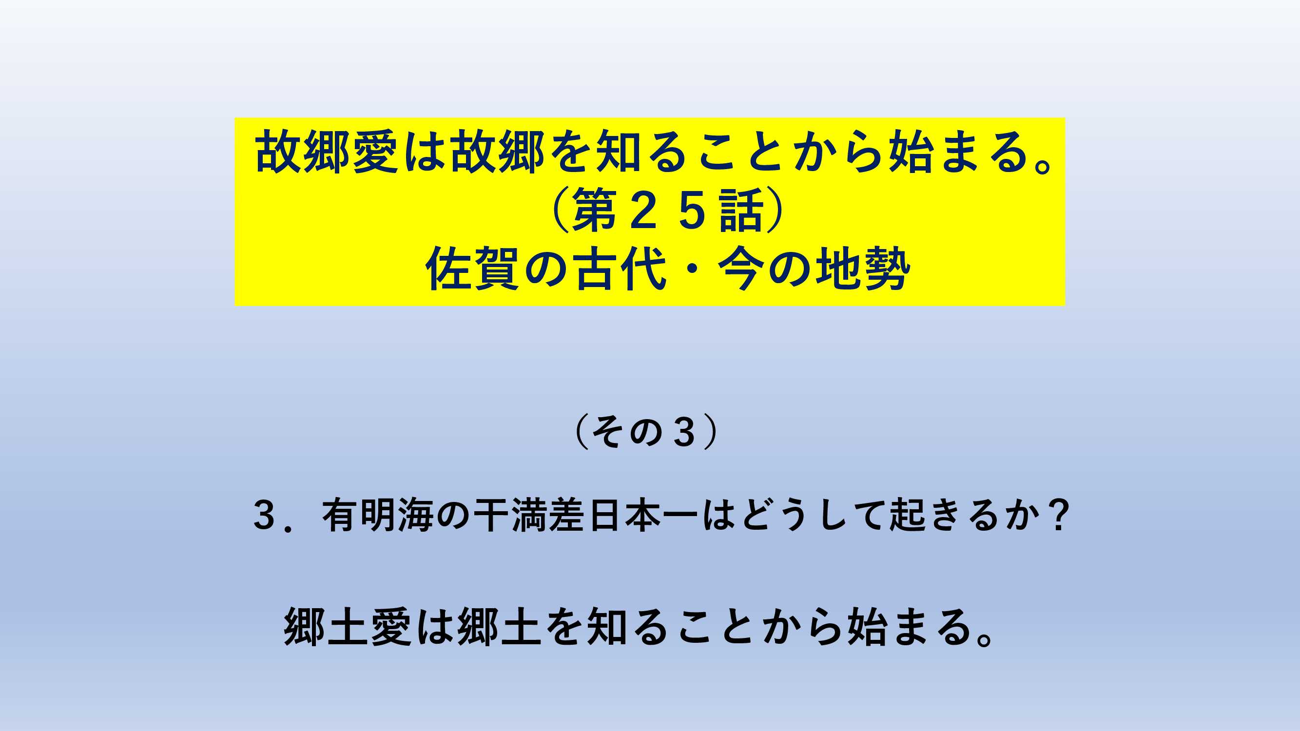 有明海の干満差日本一はどうして起きるのか ふるさと佐賀の歴史物語 第25話 佐賀の古代 今の地勢 その3 郷土愛は郷土を知ることから始まる 楽天ブログ