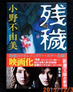 １２／３残穢.jpg