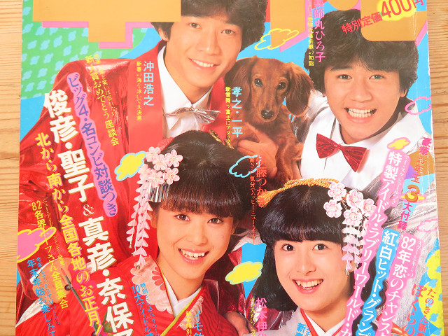 田原俊彦さん【2】雑誌表紙（河合奈保子さん） | 星とカワセミ