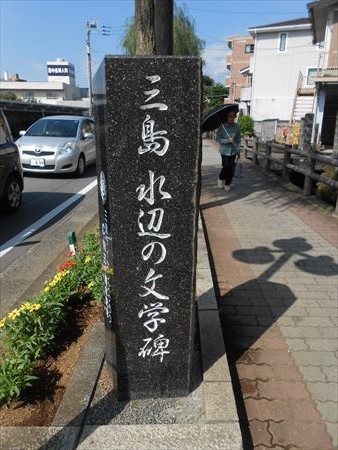 三島　水辺の文学碑