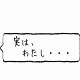 実はわたし.gif