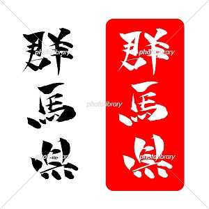 群馬県 イラスト 筆文字 Illustration Sozai Magazine 楽天ブログ