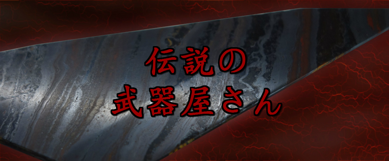 記事一覧 鉱石ナイフ職人のブログ 伝説の武器屋さん 楽天ブログ