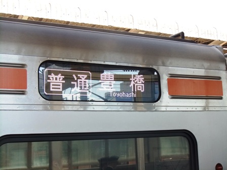 豊橋行