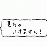 見ちゃいけません.gif
