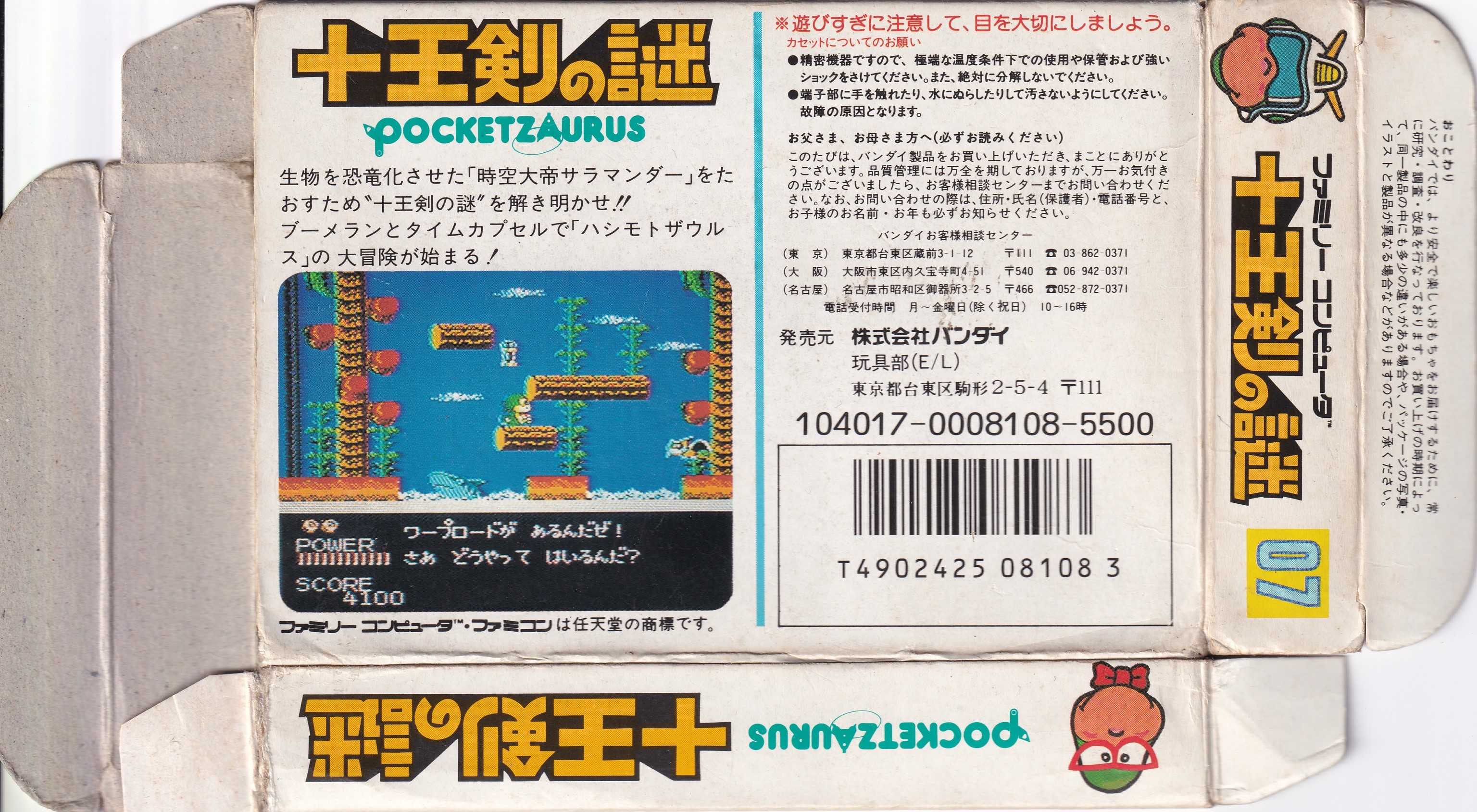 ポケットザウルス 十王剣の謎 | さらば愛したファミコンソフト